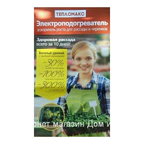 Электроподогреватель Тепломакс коврик для подогрева рассады и цветов