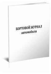 Бортовой журнал автомобиля (4 раздела), 60 стр, 1 журнал, А4 - ЦентрМаг