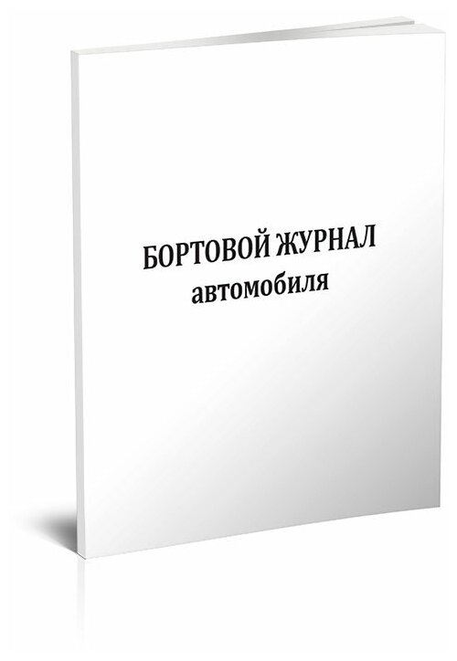 Бортовой журнал автомобиля (4 раздела), 60 стр, 1 журнал, А4 - ЦентрМаг