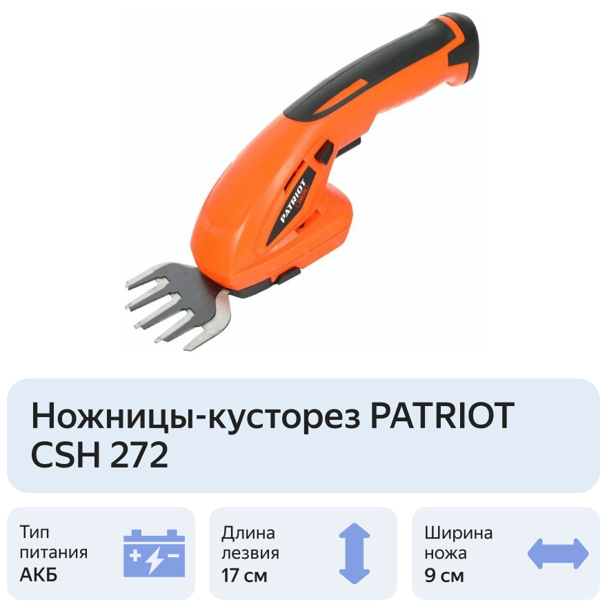 Ножницы-кусторез аккумуляторные PATRIOT CSH 272 7,2В - фотография № 3