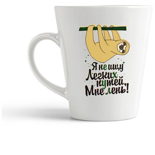 фото Кружка-латте coolpodarok "прикол. я не ищу легких путей, мне лень"