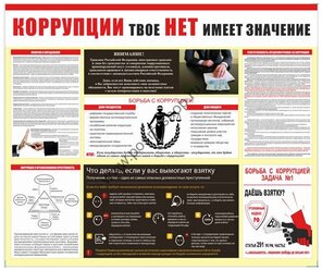 Стенд "Борьба с коррупцией" (ПВХ 3 мм+печать + 1 карман А4 )