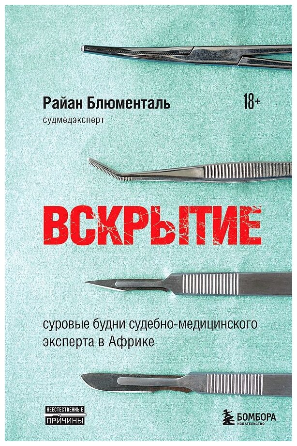 Вскрытие: суровые будни судебно-медицинского эксперта в Африке - фото №11