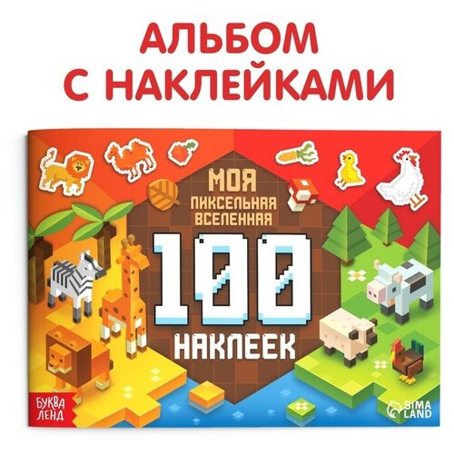 Книга 100 наклеек Моя пиксельная вселенная, 8 стр.