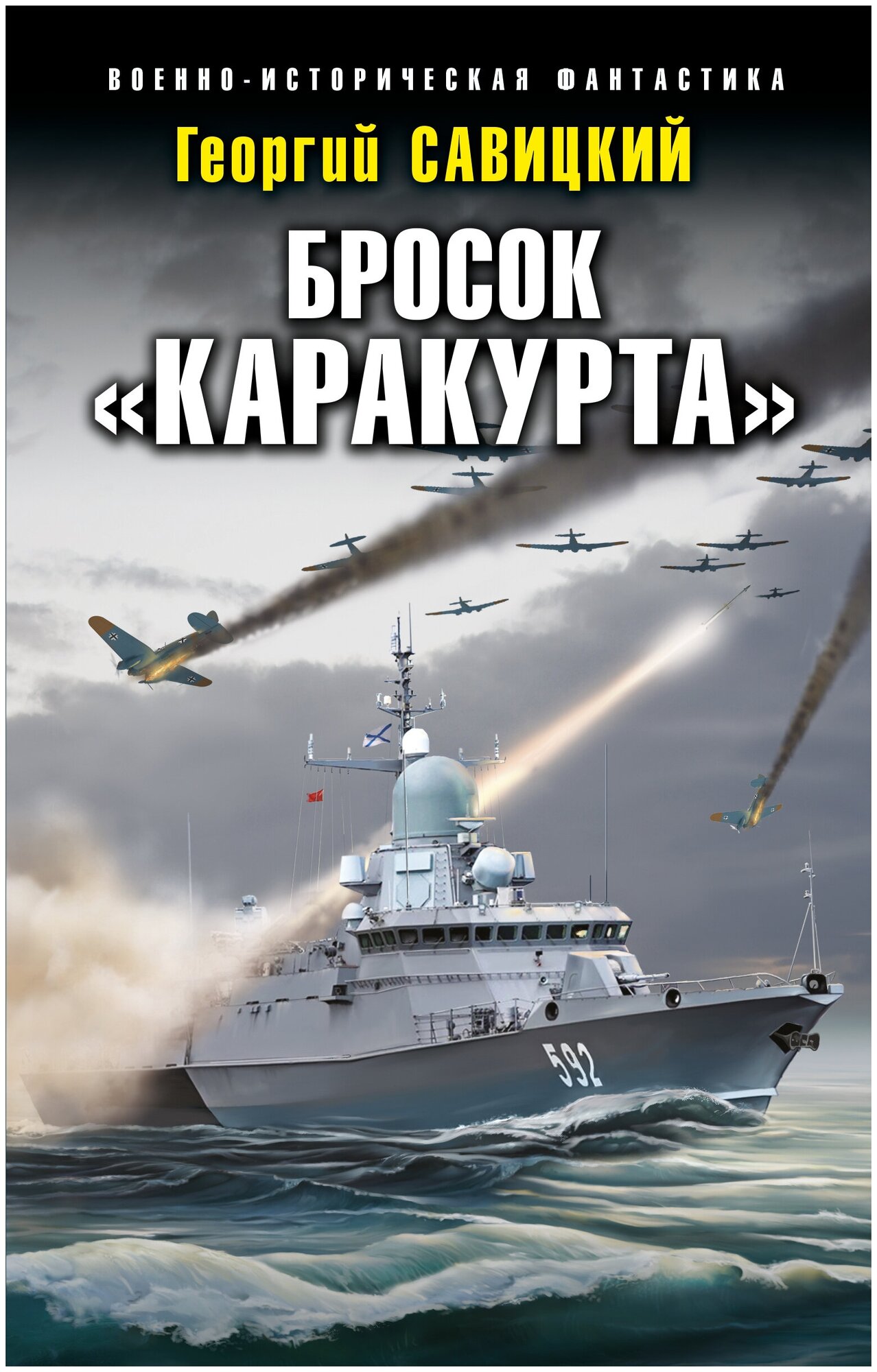 Бросок Каракурта (Савицкий Георгий Валериевич) - фото №1