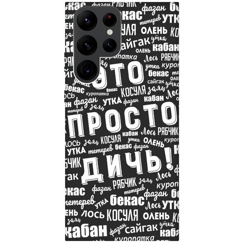 матовый чехол are you a pooch w для samsung galaxy s22 ultra самсунг с22 ультра с 3d эффектом черный Матовый чехол This is just a rubbish! W для Samsung Galaxy S22 Ultra / Самсунг С22 Ультра с 3D эффектом черный