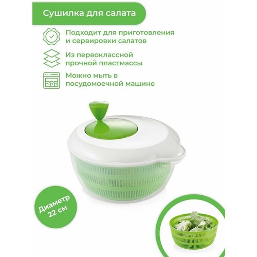 Сушилка для салата и зелени Tescoma HANDY 22 см, с контейнером