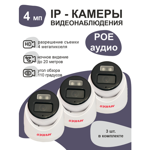 HIVIDEO 4MP 3 камеры видеонаблюдения для дома