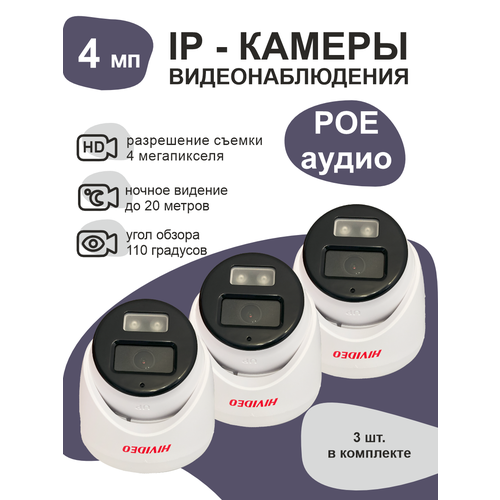 HIVIDEO 4MP 3 камеры видеонаблюдения для дома 1692800₽