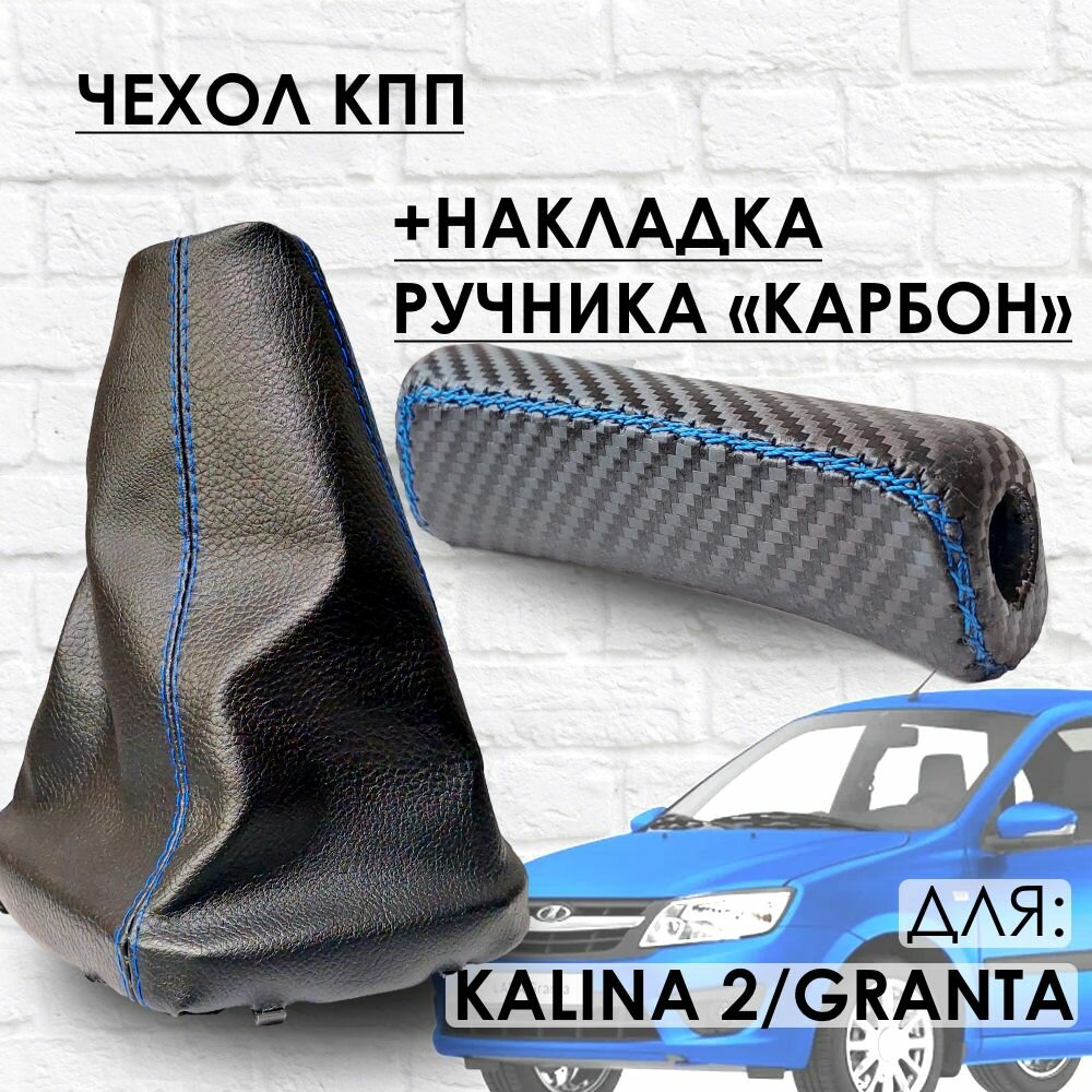 Чехол КПП и Накладка ручника "Карбон" Гранта Калина 2 Датсун синяя строчка