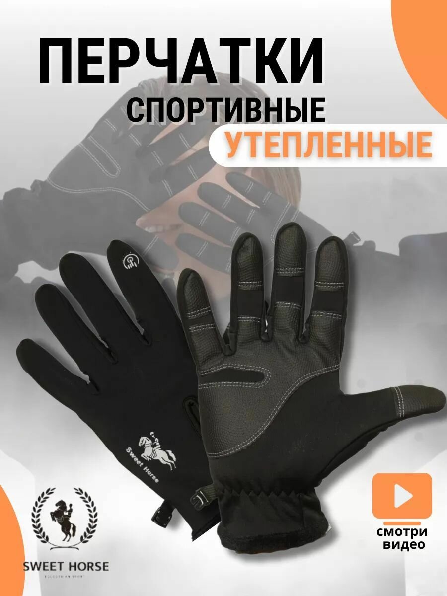 Перчатки SWEET HORSE для женщин, размер XL, черный