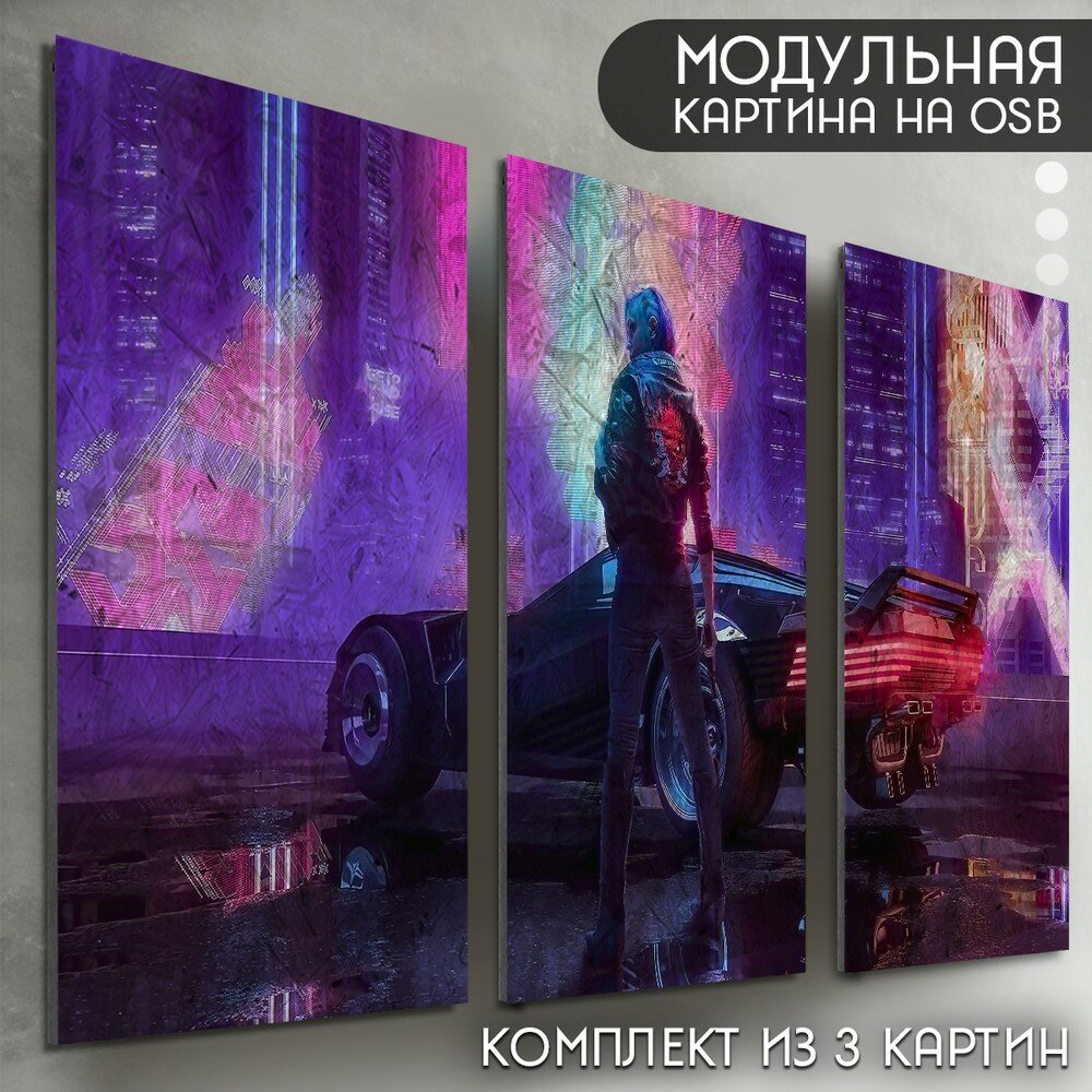 Модульная картина на рельефной доске ОСП "игра Cyberpunk 2077 (Киберпанк, Ви, Найтсити) - 6388"