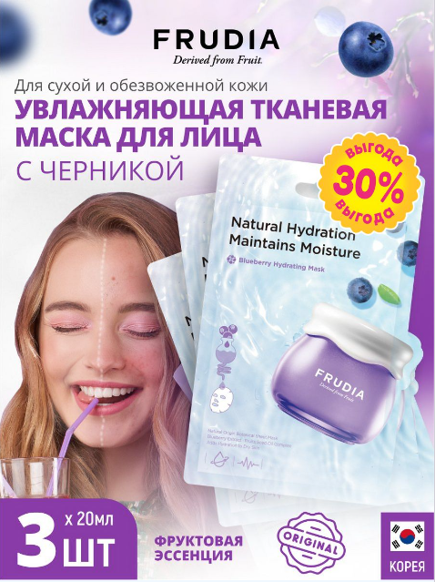 Маска увлажняющая для лица с черникой Frudia/Фрудия 10штх20мл WelcosCo., LTD. KR - фото №1