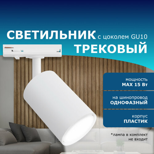 Трековый однофазный светильник 230В GU10 15Вт d56х85х136мм белый пластик 509₽