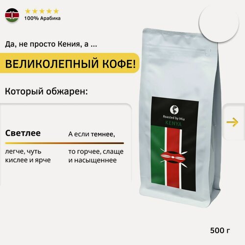 Изображение товара Кофе молотый Арабика 500 г Roasted by Mia. Под турку, рожковую кофемашину Кения Светлая обжарка