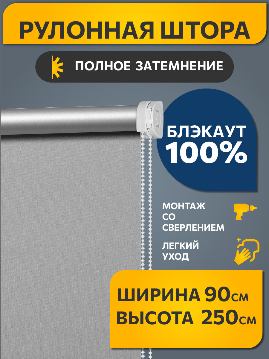 Рулонные шторы BLACKOUT / блэкаут 90 см x 250 см Серый Плайн DECOFEST (Стандарт)