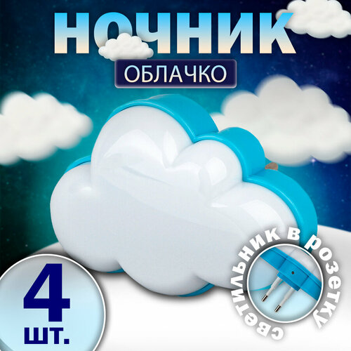 Ночник детский для сна ЭРА NN-605-LS Облачко 0.5W светодиодный белый (комплект из 4 шт.)/ Подарок на 8 марта