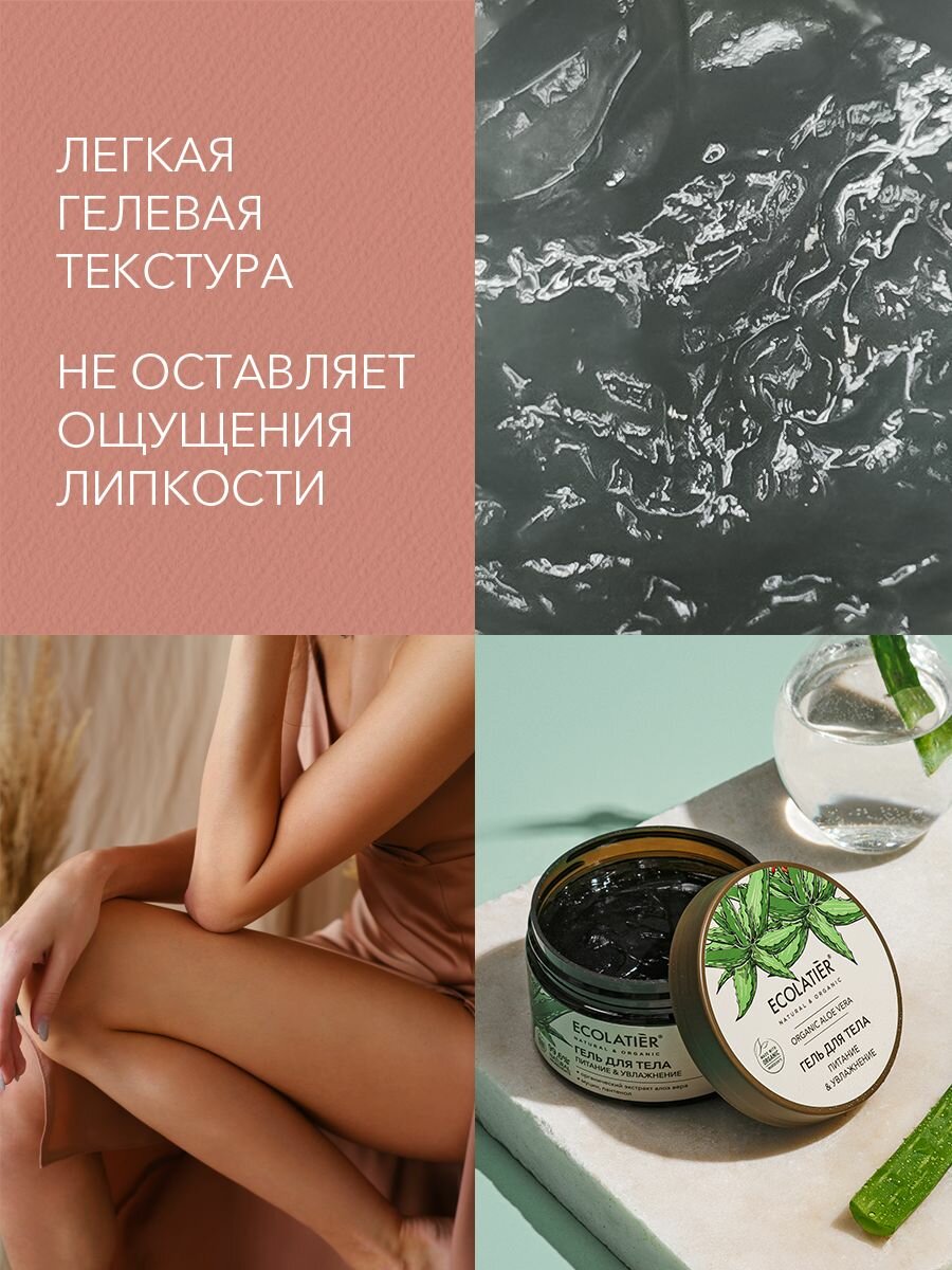 ECOLATIER / Гель для тела Питание и Увлажнение Серия ORGANIC ALOE VERA & Snail Mucin, 250 мл