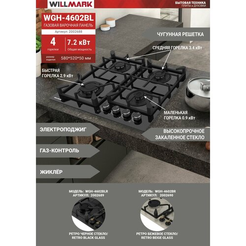 Газовая вар. поверхность WILLMARK WGH-4602BL (60см, эл. поджиг, газ контроль, чугун. реш, черн, стекло)