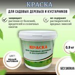 Краска для садовых деревьев и кустарников 0,9 кг - изображение