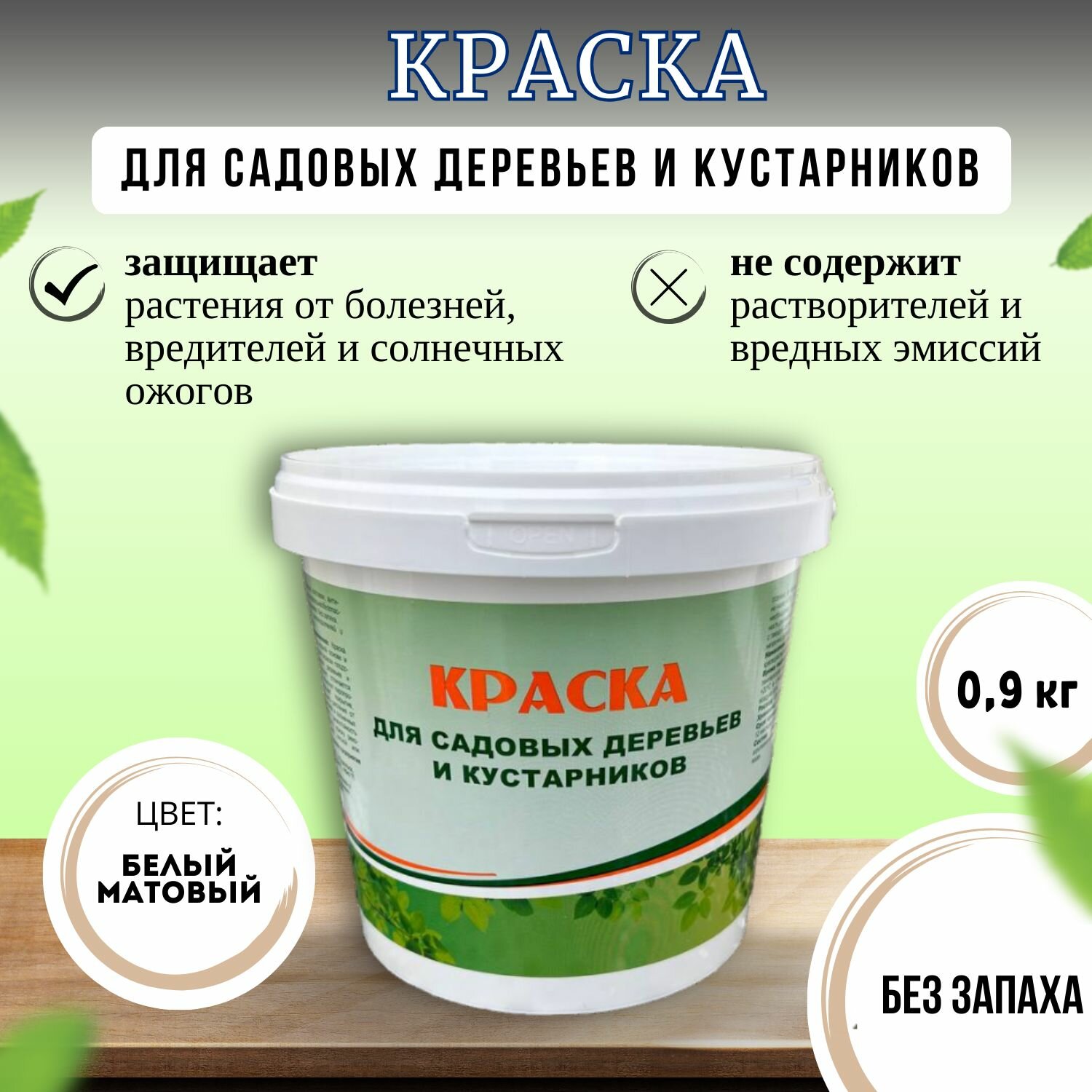 фото Краска для садовых деревьев и кустарников 0,9 кг