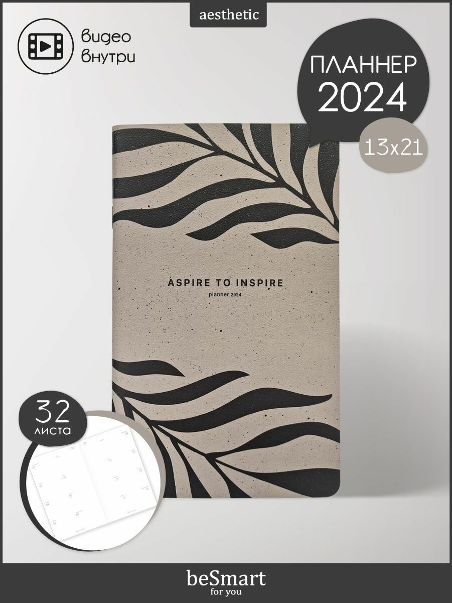 Планер датированный 2024 beSmart "Sence"на скрепке, А5- на 32 листа в точку, мягкая обложка