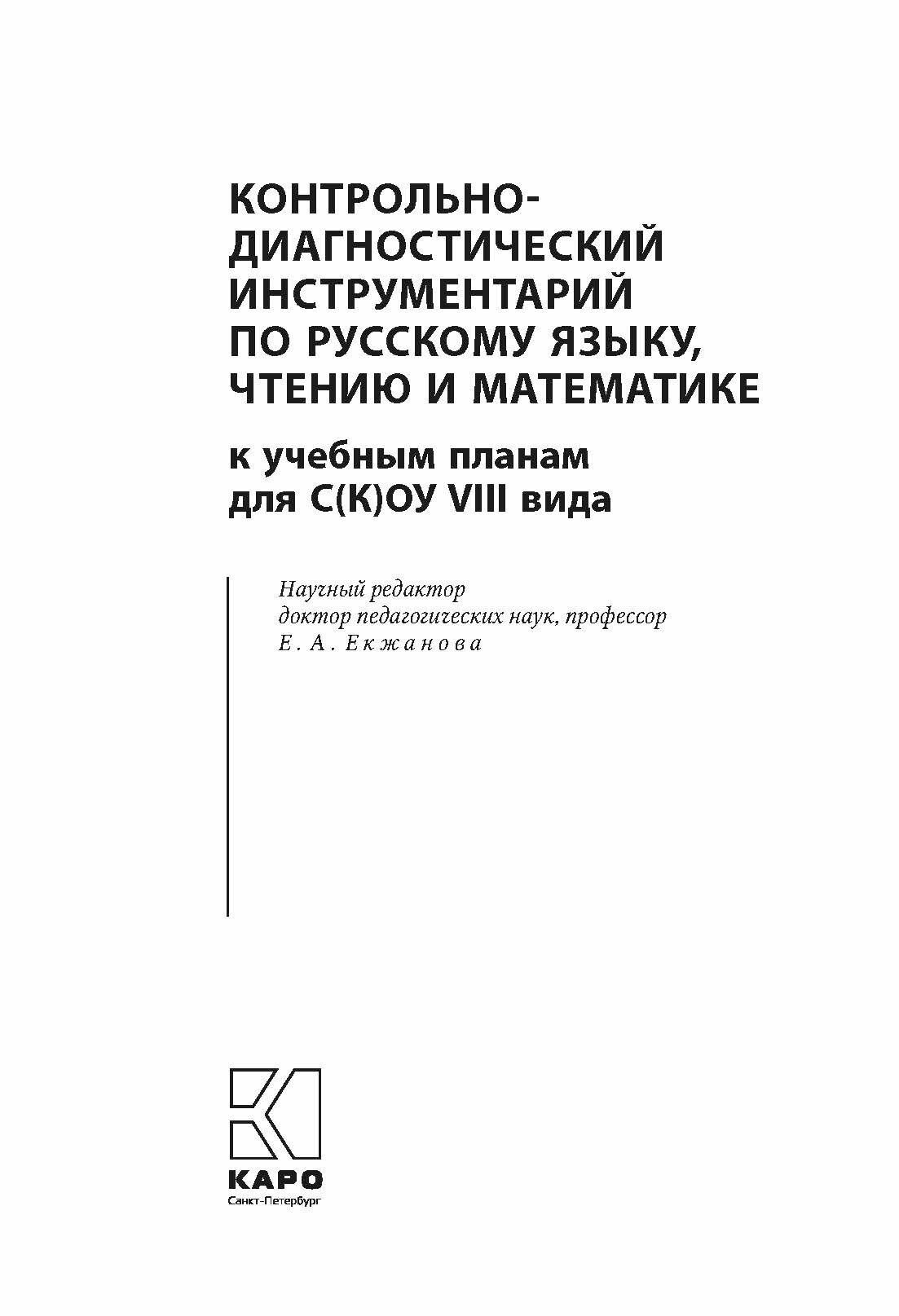 Контрольно-диагностический инструментарий по русскому языку, чтению и математике к учебным планам - фото №12