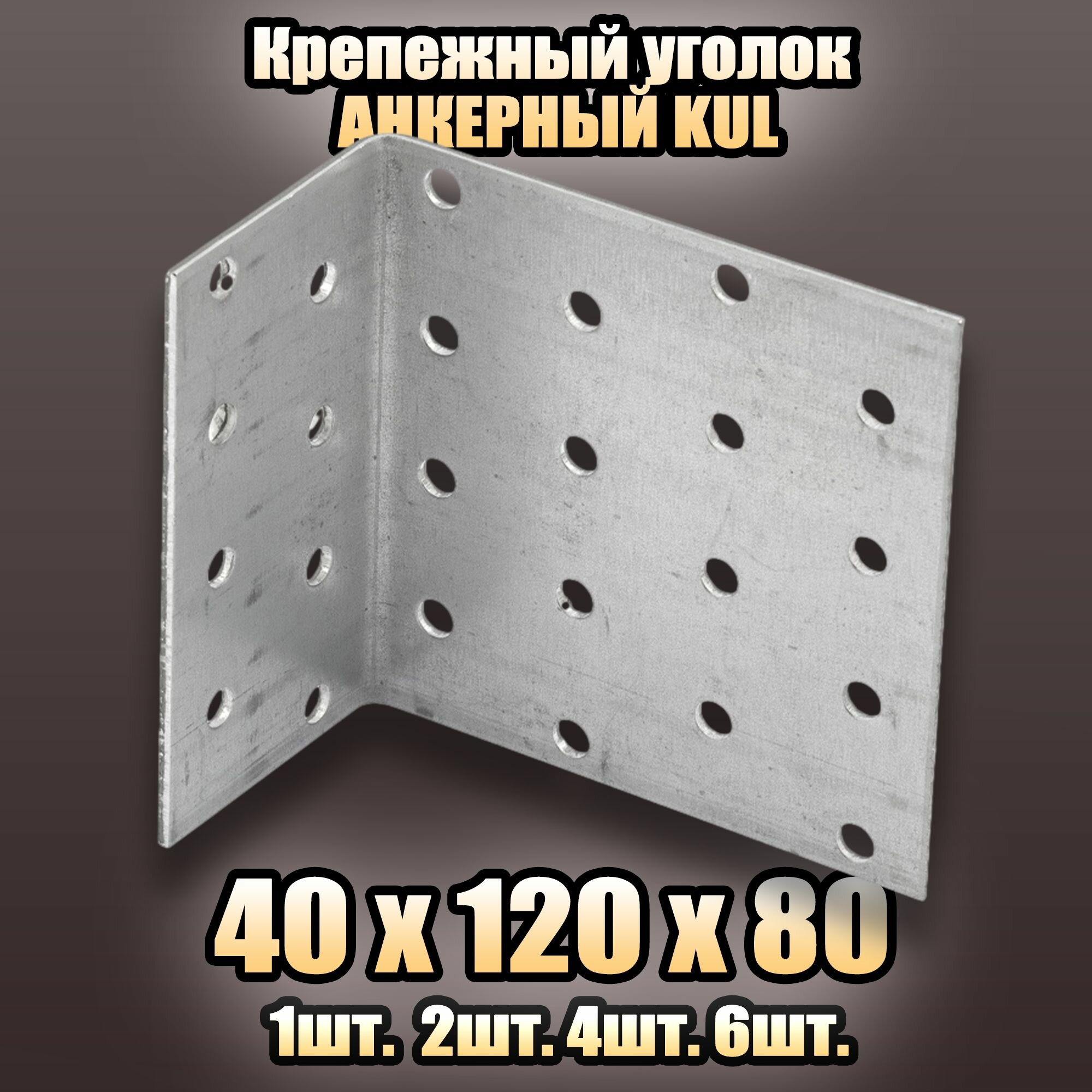 Крепежный анкерный уголок KUL 40х120х80 - 4 шт