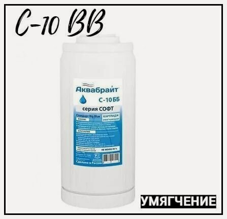 Изображение товара Умягчающий картридж 10BB аквабрайт для умягчения воды