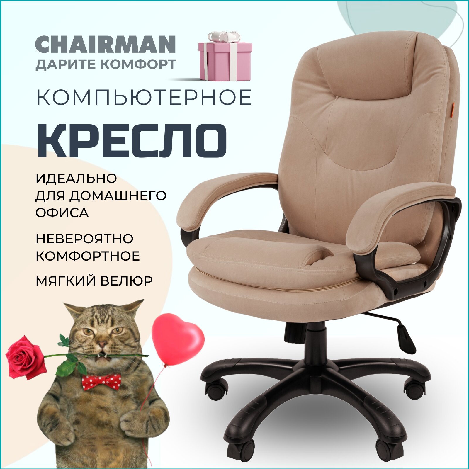 Компьютерное кресло для дома и офиса CHAIRMAN HOME 668, велюр, бежевый