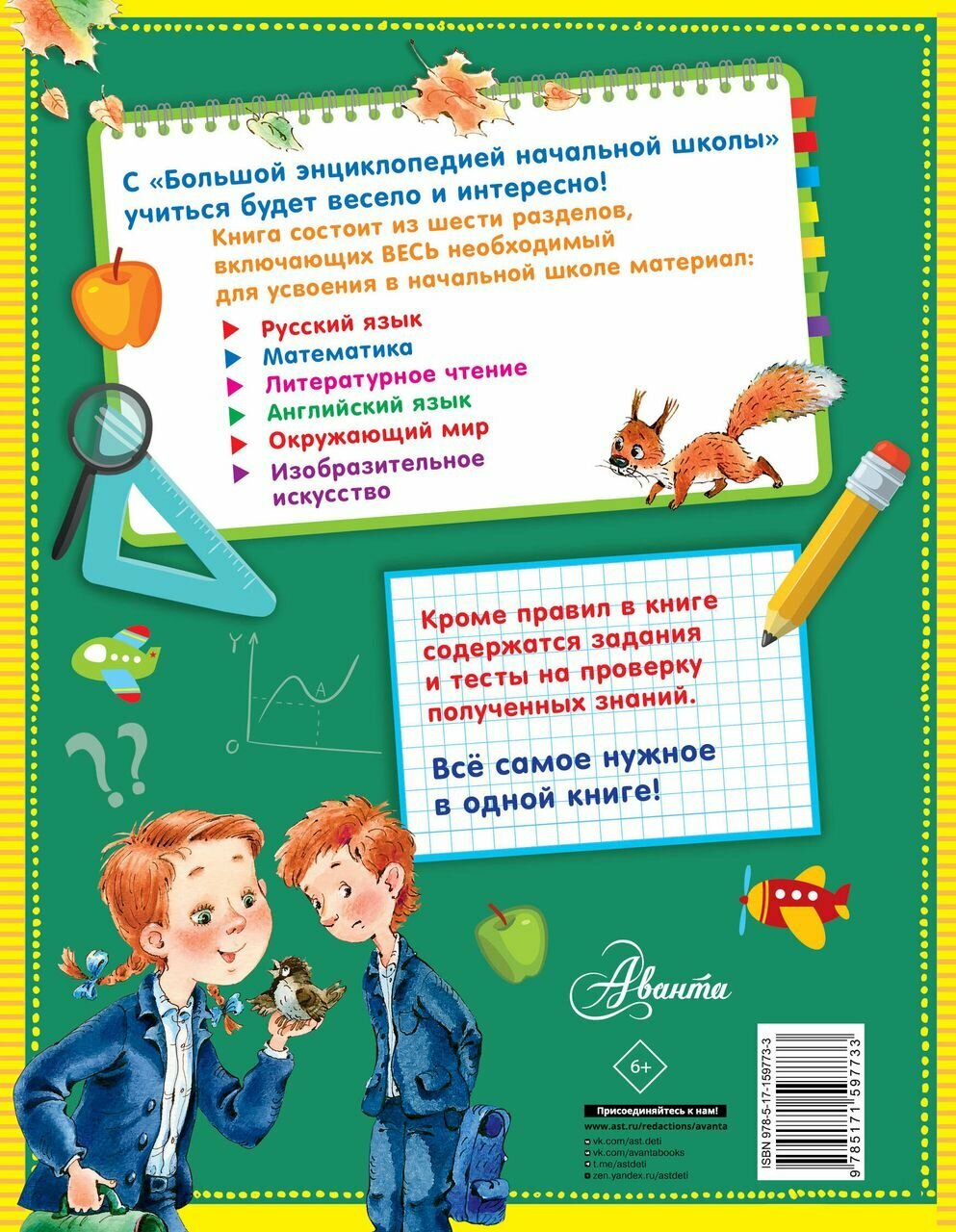 Большая энциклопедия начальной школы - фото №4