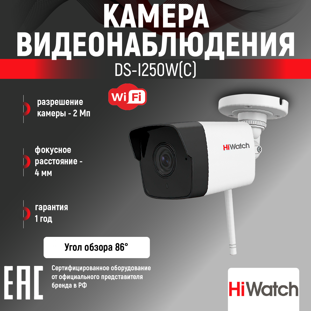 IP-камера уличная цилиндрическая, 4мм, 2Мп, HiWatch, DS-I250W(C)4.0mm
