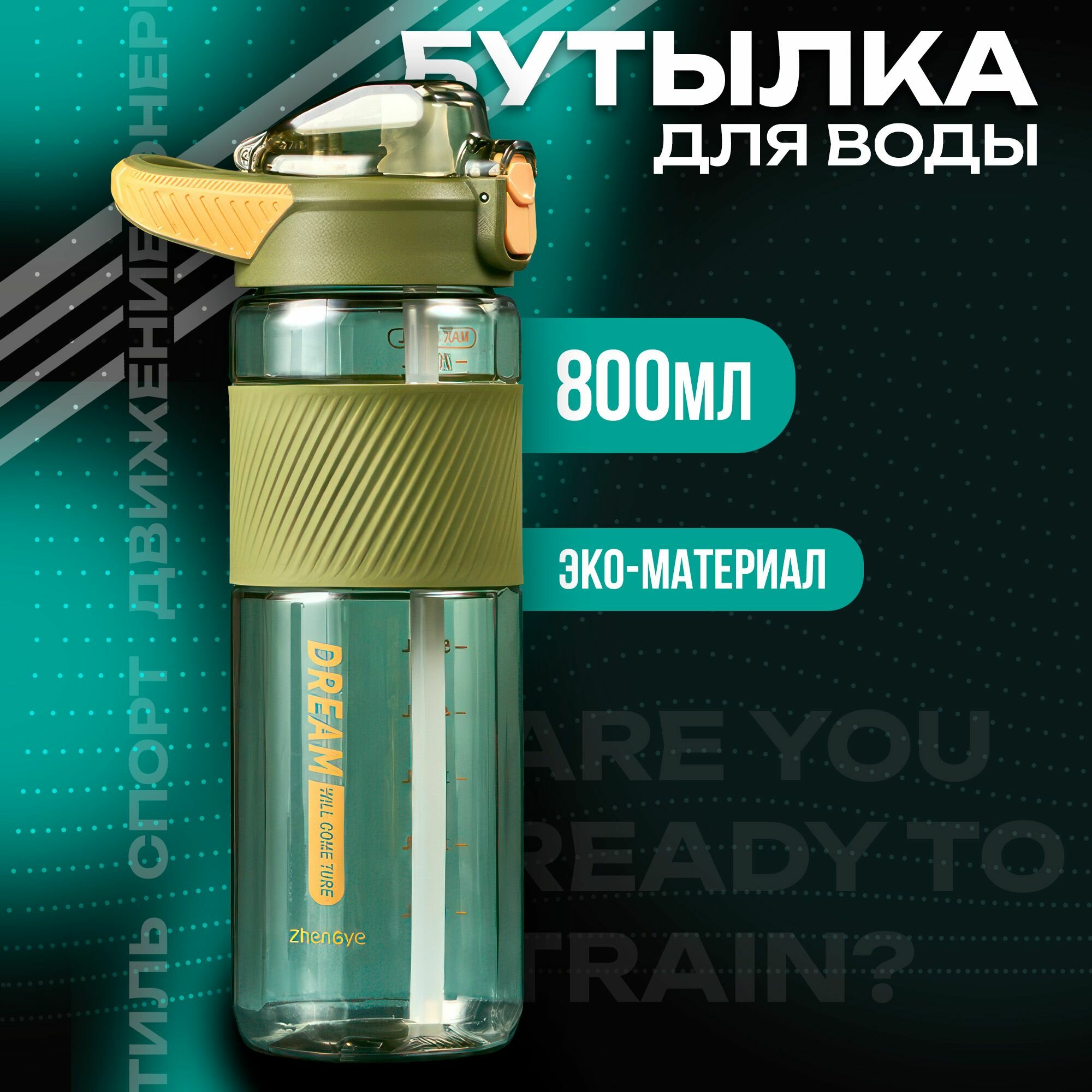 Бутылка для воды IBRICO, спортивная, с трубочкой, 800мл, хаки