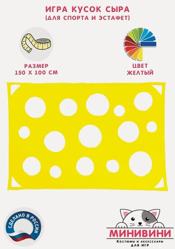 Изображение товара Пособие для подвижных игр Кусок сыра минивини