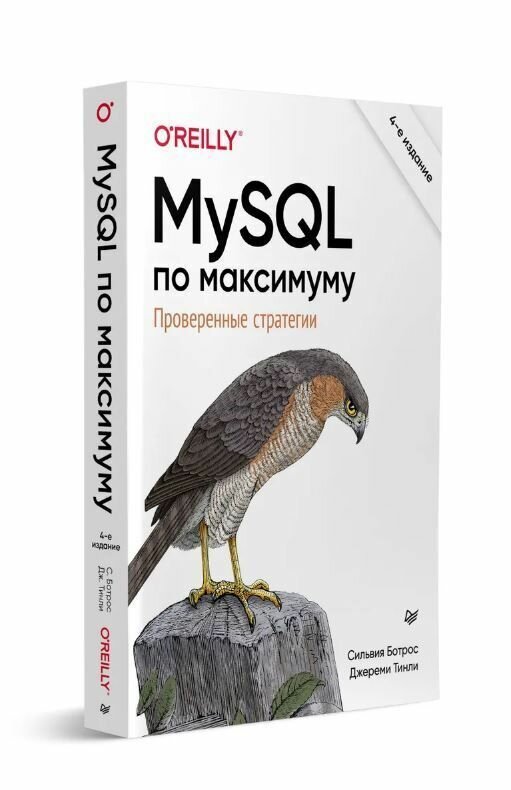 MySQL по максимуму. 4-е издание