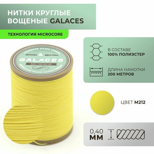 Нитки Galaces круглые, вощеные, Microcore, толщиной 0,4 мм, цвет 212