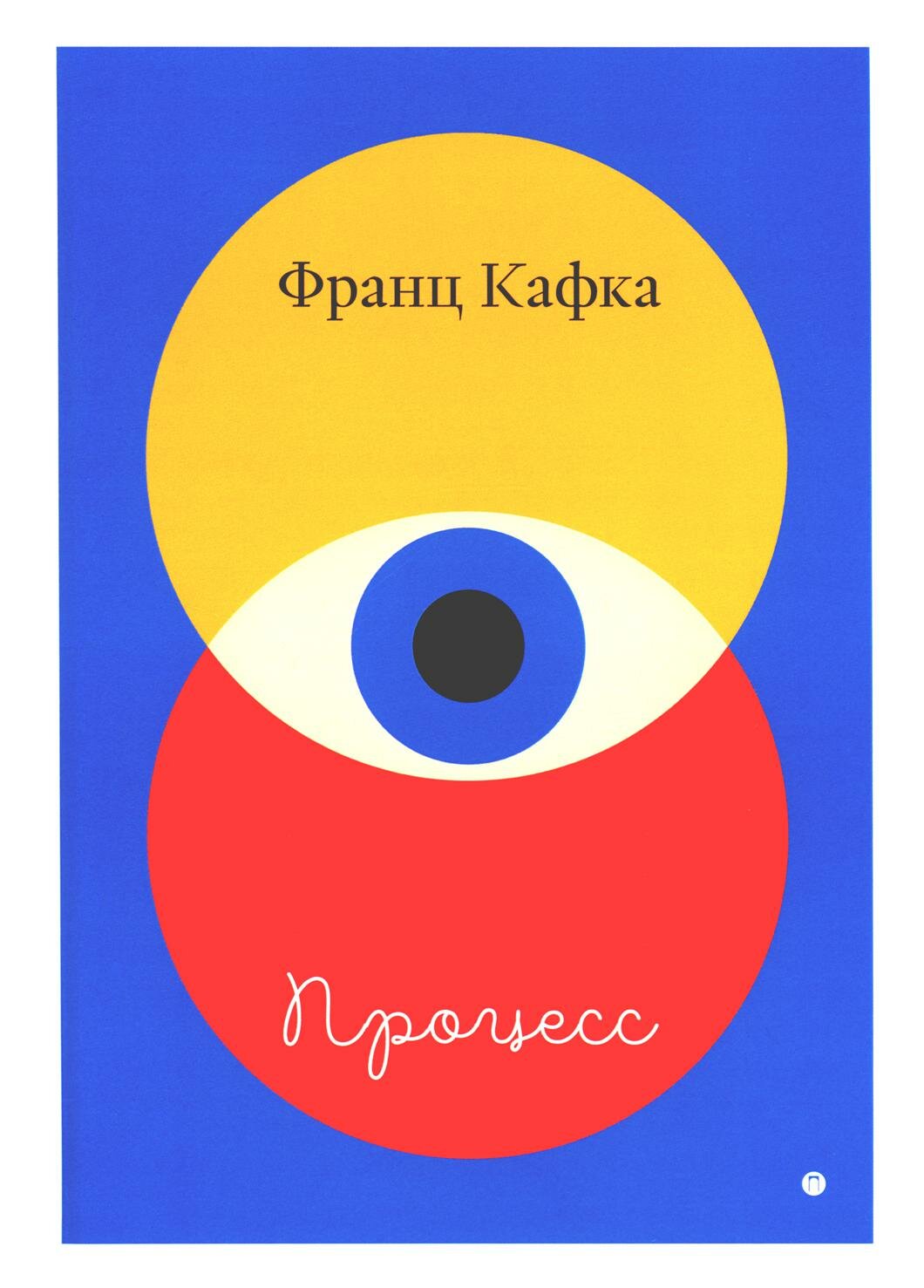 Процесс (Кафка Франц) - фото №1