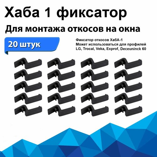 Фиксатор для монтажа и крепления откосов Хаба 1 к раме окна Proplex, Exprof, LG, Krauss, VEKA, Deceuninck Eco 60. Комплект 20 шт. Для примыкания гипрока, сендвич-панели, пластика и дерева к окну