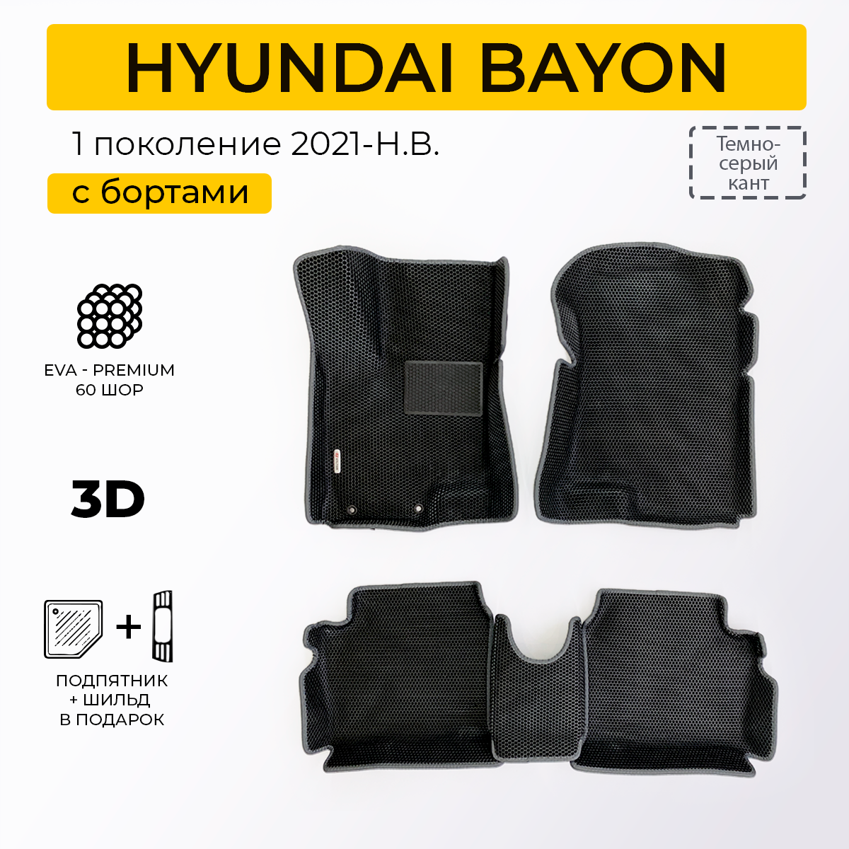 EVA коврики для автомобиля HYUNDAI BAYON (Хендай Байон) 2021-н. в. с бортами, коврики эва в салон