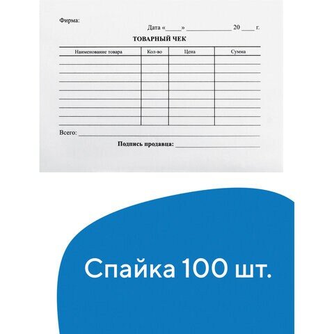 Бланк бухгалтерский, офсет, "Товарный чек", А6 (98х136 мм), спайка 100 шт, BRAUBERG/STAFF, 130136