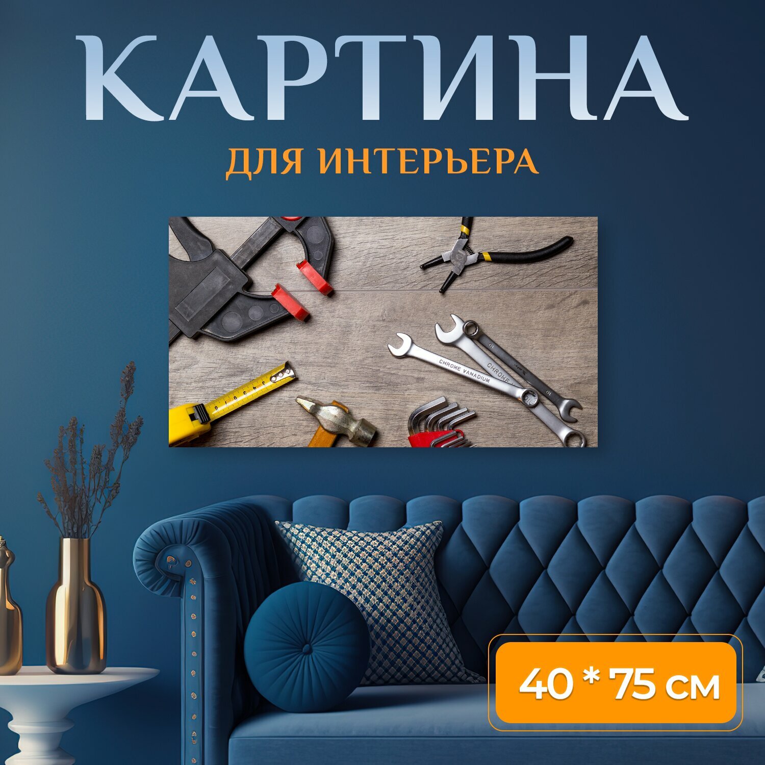 Картина на холсте "Инструмент ремонт работа" на подрамнике 75х40 см. для интерьера