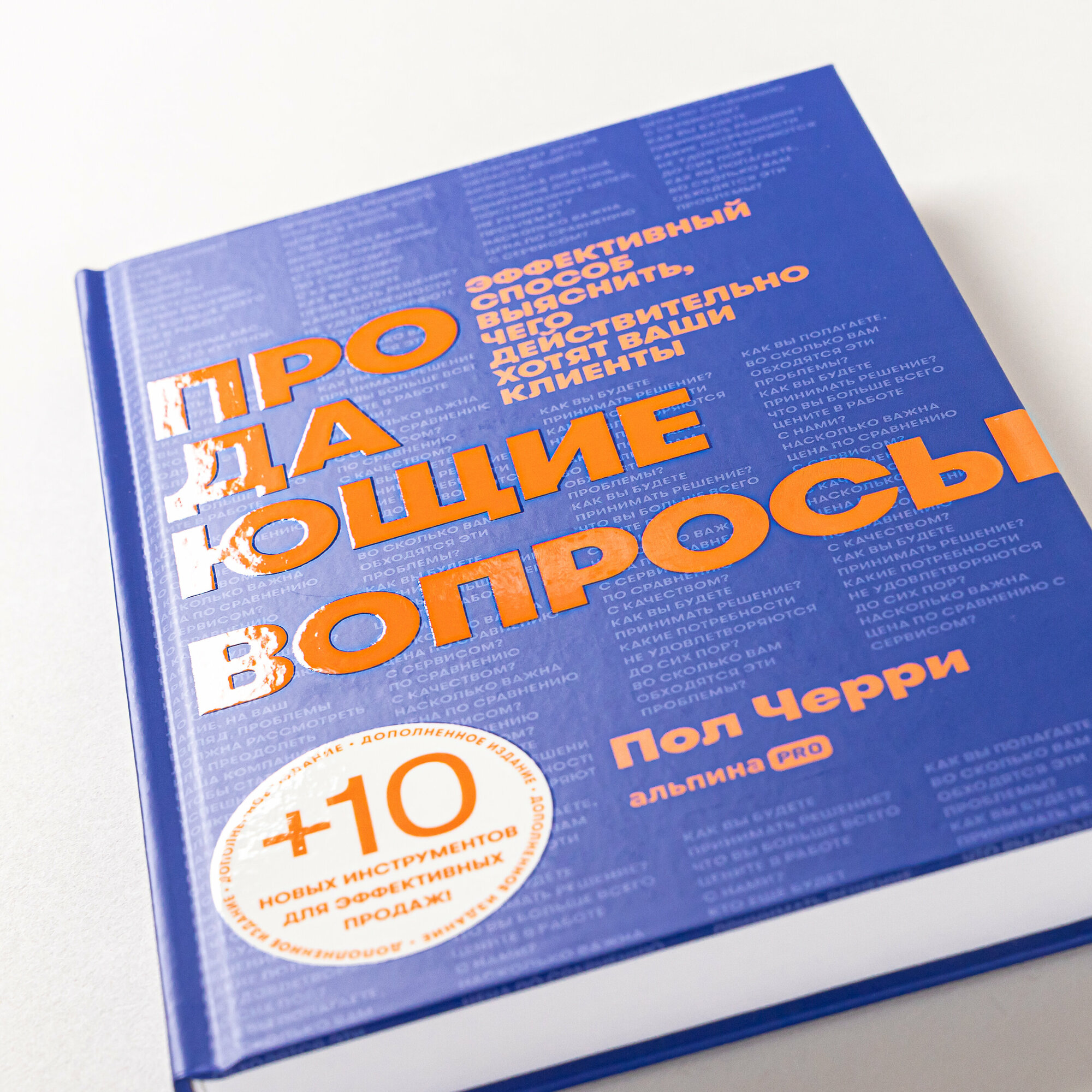 Продающие вопросы: Эффективный способ выяснить, чего действительно хотят ваши клиенты - фото №14