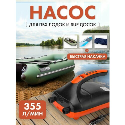 Насос для лодки ПВХ SUP доски электрический HT-782