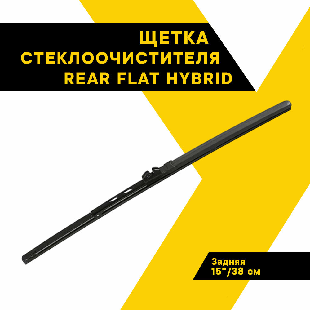 Щетка стеклоочистителя HEYNER 14"/35 см задняя REAR FLAT HYBRID, 1420