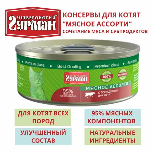 Четвероногий гурман / Консервы для котят мясное ассорти с говядиной, 8шт по 100г четвероногий гурман консервы для кошек мясное ассорти с языком 8шт по 100г