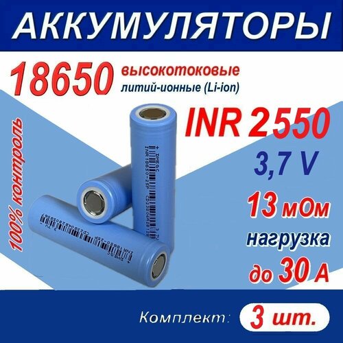 Аккумулятор 18650 G литий-ионный (Li-ion) INR 2550 высокотоковый, 3.7 V, 30A, 13 мОм, комплект 3 шт.