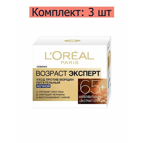 L'Oreal Уход Возраст Эксперт 65+ для лица ночной против морщин питательный, 50 мл, 3 шт