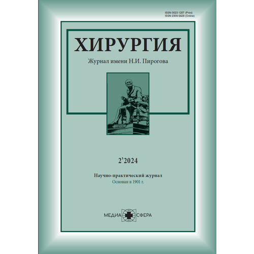 Хирургия. Журнал им. Н. И. Пирогова №2/2024