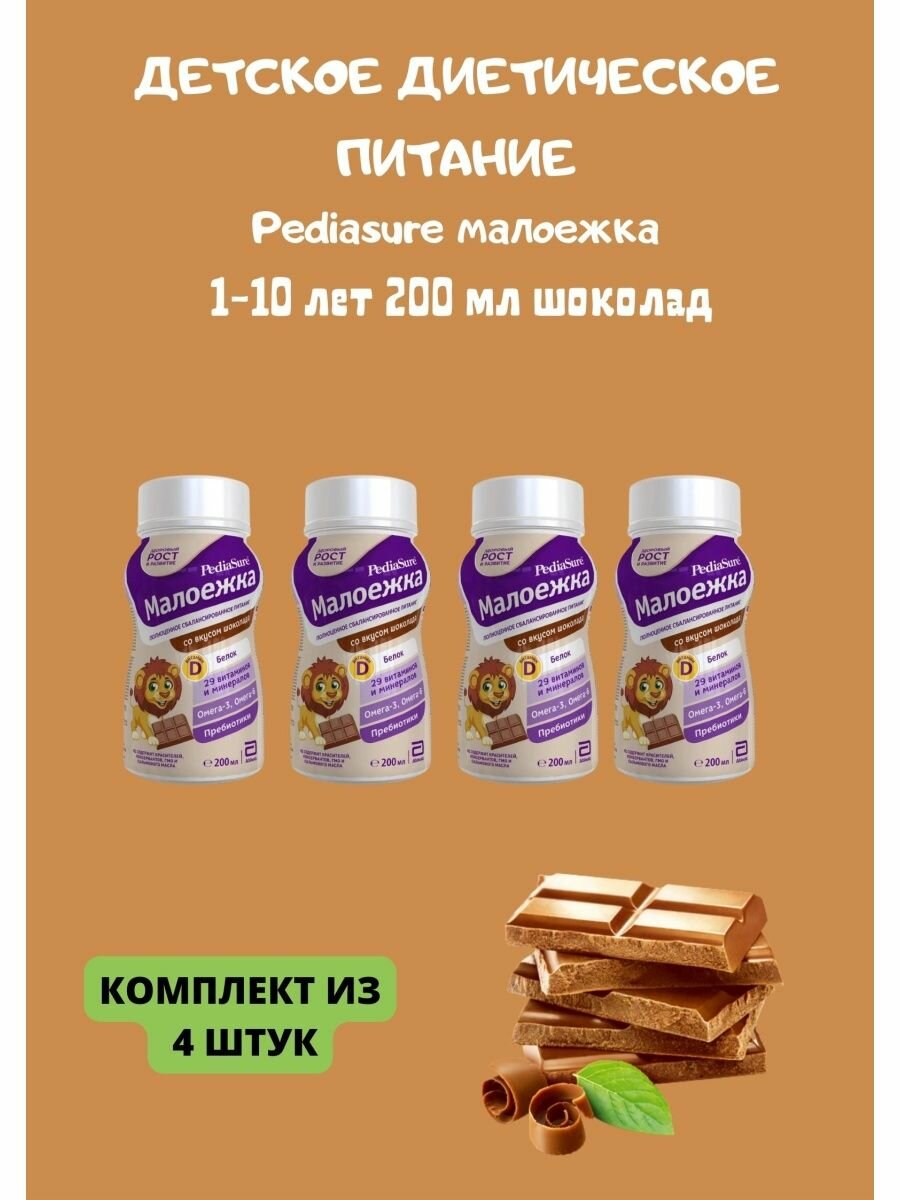 Детское питание Малоежка вкус шоколада с 12 месяцев 200 мл 4уп