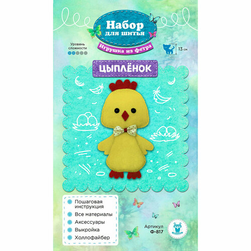 Ф-817 Набор для шитья игрушки из фетра 'Цыплёнок' 13см